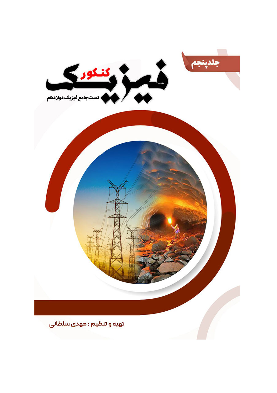 کتاب تست فیزیک دوازدهم کنکور