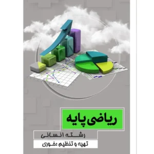 کتاب ریاضی رشته انسانی