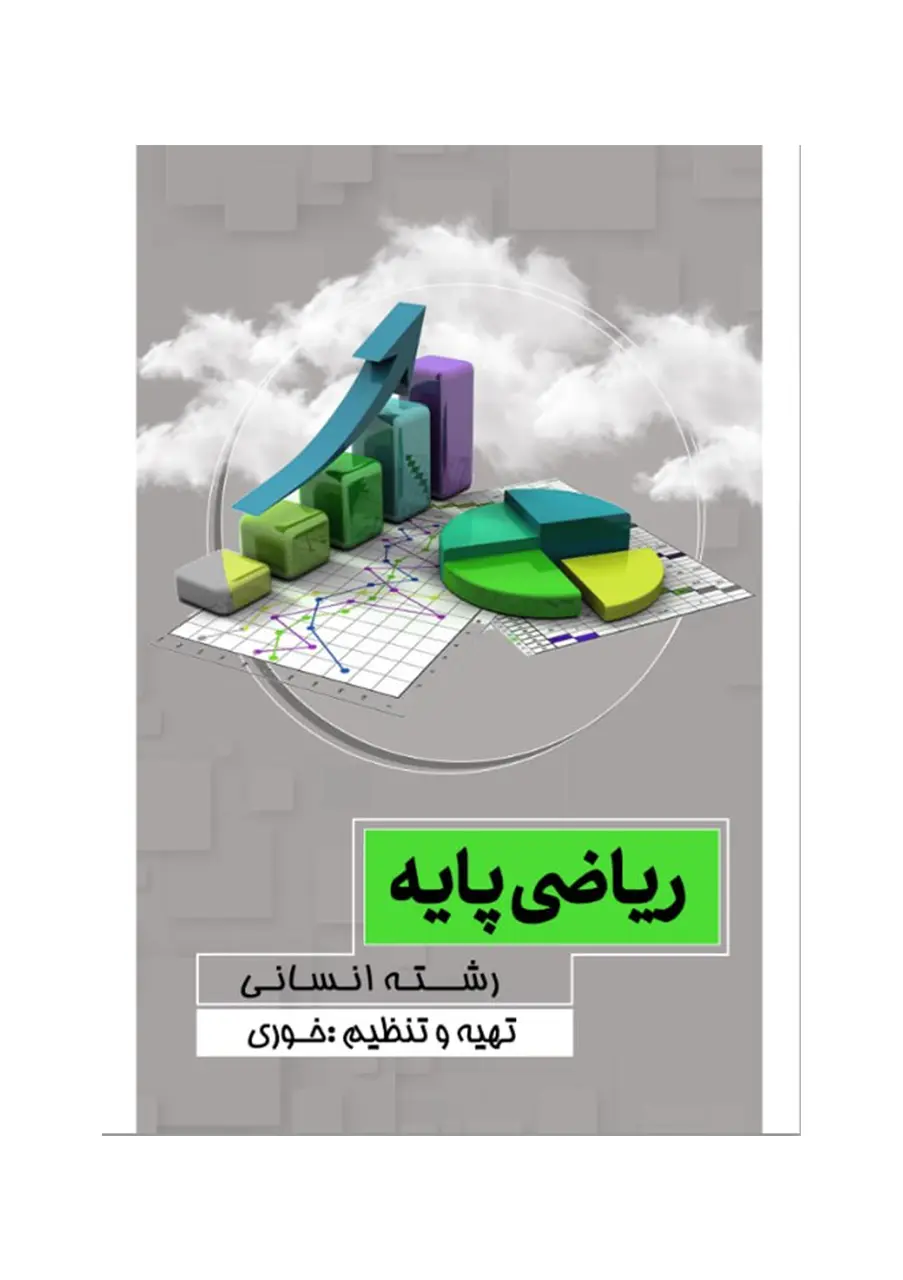 کتاب ریاضی رشته انسانی