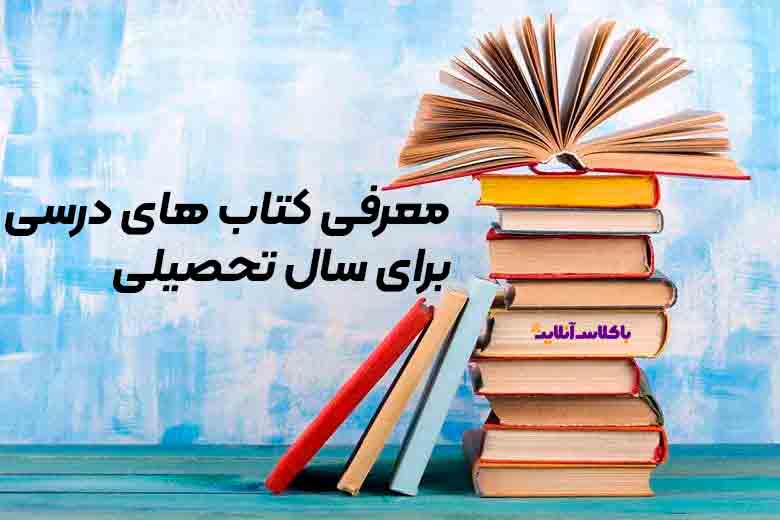 معرفی کتاب تحصیلی کنکور