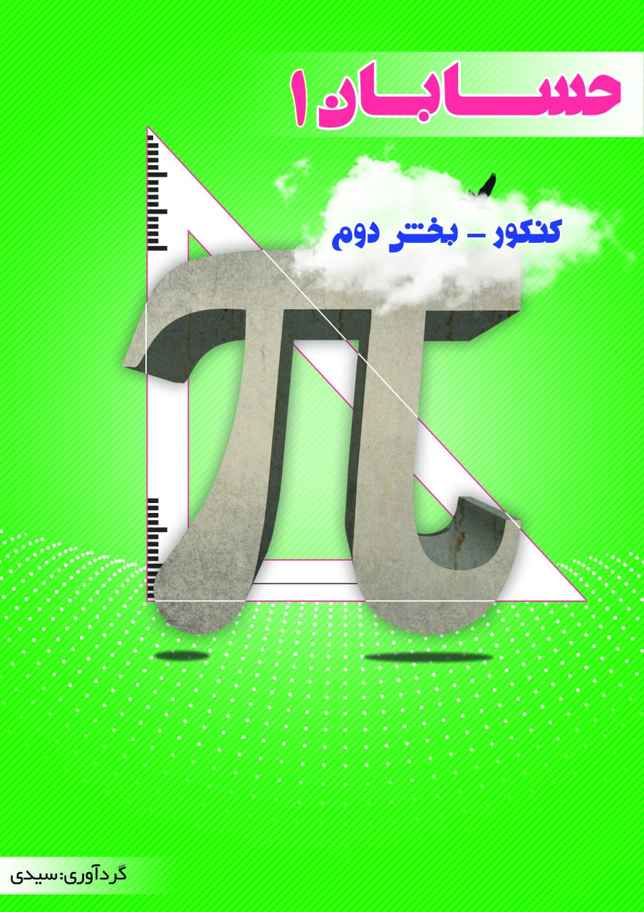 حسابان 1 بخش دوم