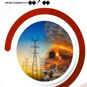 کتاب فیزیک جلد 5