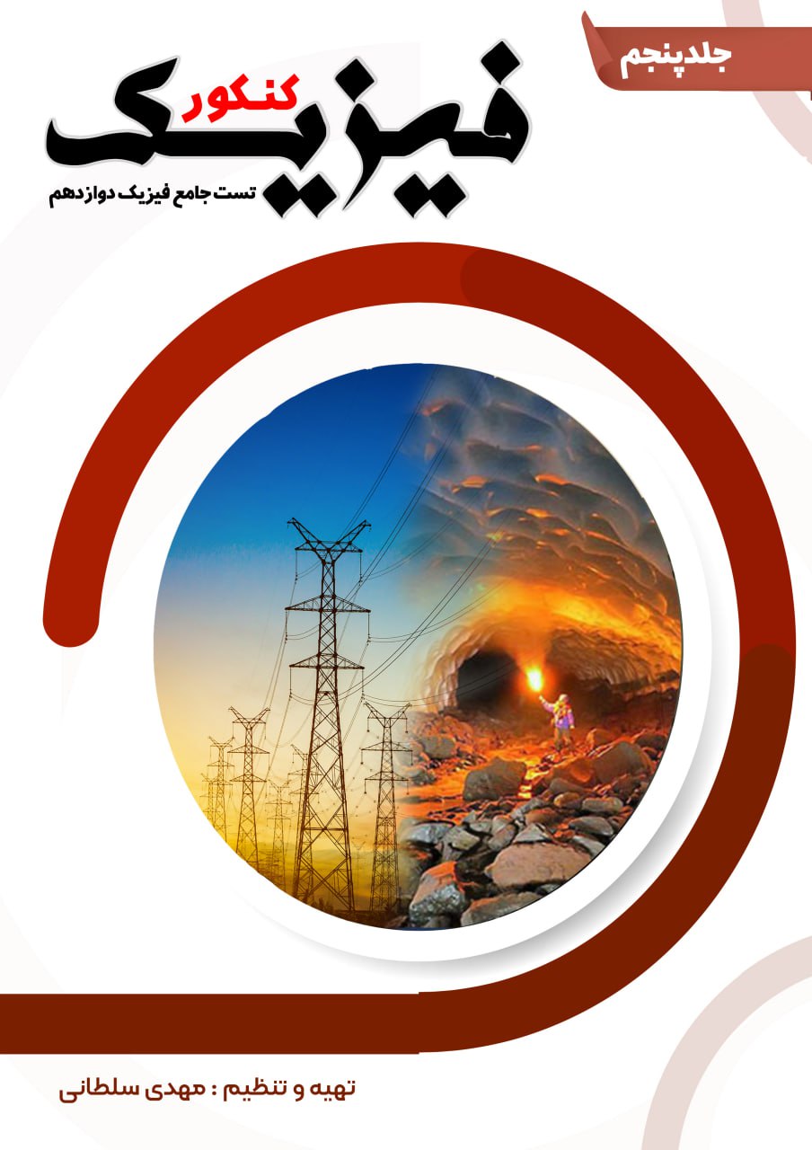 کتاب فیزیک جلد 5