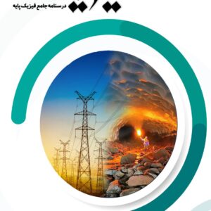 کتاب فیزیک جلد 1