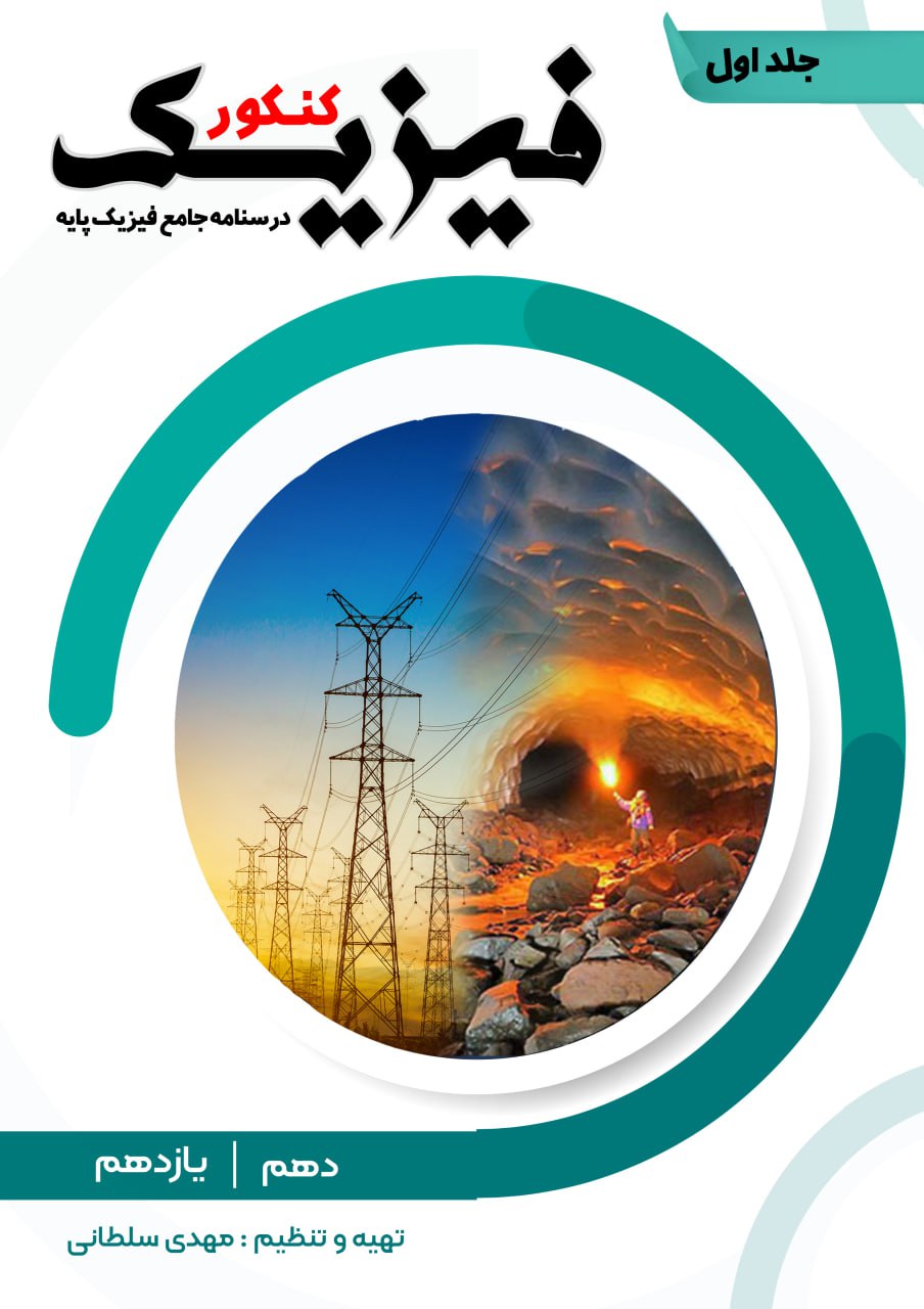 کتاب فیزیک جلد 1
