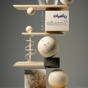 ریاضیات گسسته پایه یازدهم