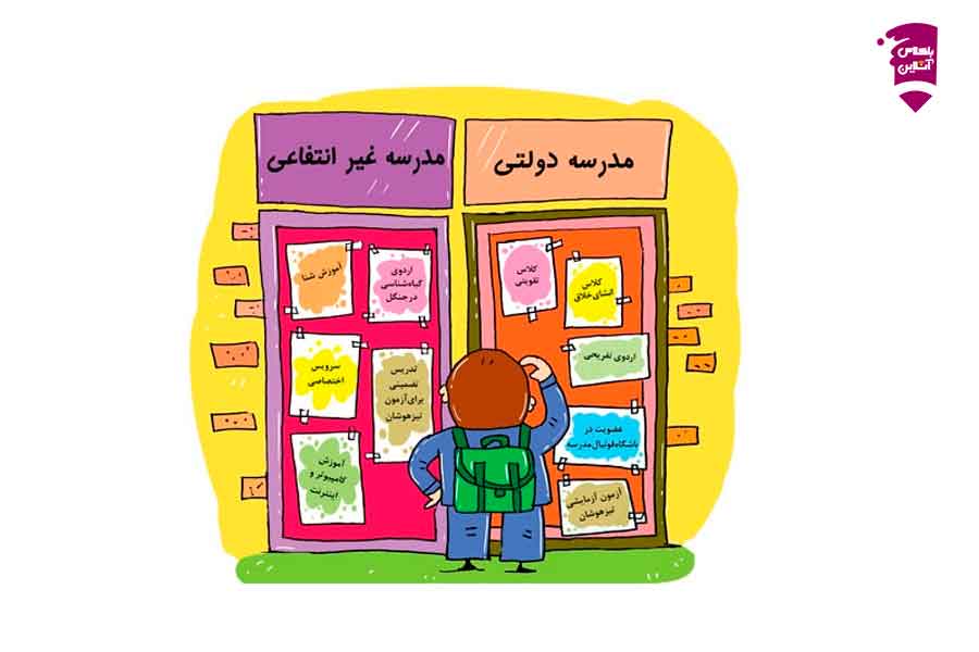 غیر انتفاعی ها چقدر شهریه میگیرند؟