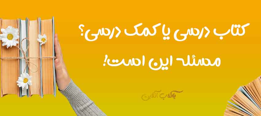 کمک درسی یا کتاب درسی